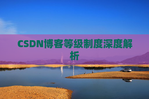 CSDN博客等级制度深度解析