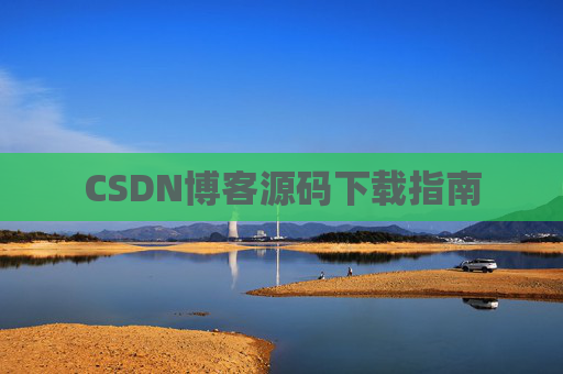 CSDN博客源码下载指南