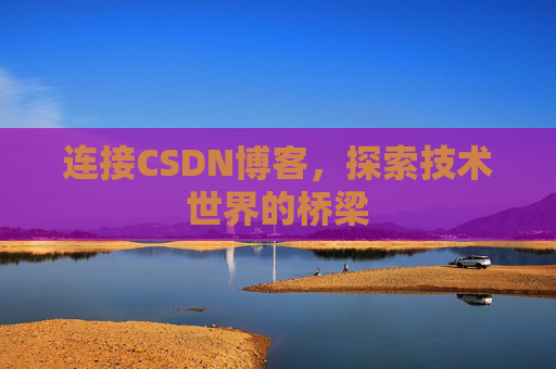 连接CSDN博客，探索技术世界的桥梁