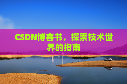 CSDN博客书，探索技术世界的指南