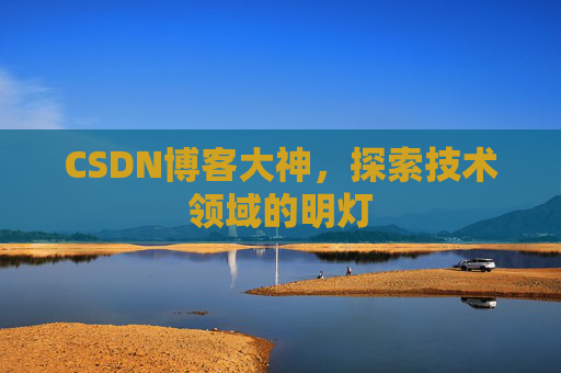 CSDN博客大神，探索技术领域的明灯