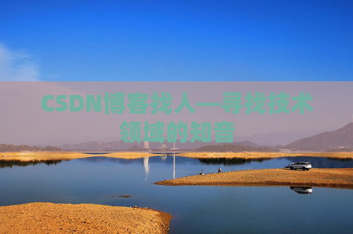 CSDN博客找人—寻找技术领域的知音