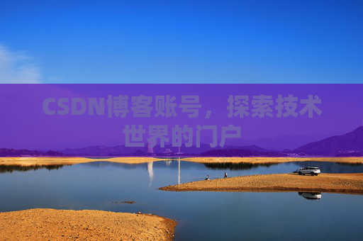 CSDN博客账号，探索技术世界的门户