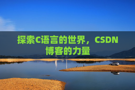 探索C语言的世界，CSDN博客的力量