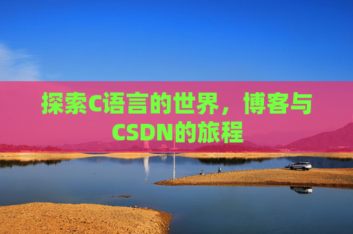 探索C语言的世界，博客与CSDN的旅程